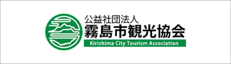 霧島市観光協会